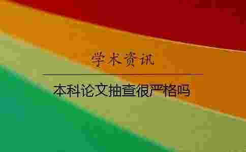 本科論文抽查很嚴格嗎