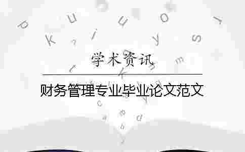 財務(wù)管理專業(yè)畢業(yè)論文范文 財務(wù)管理專業(yè)畢業(yè)論文范文