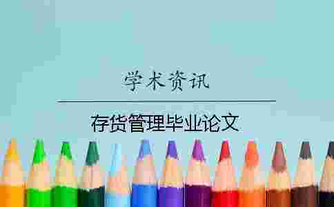 存貨管理畢業(yè)論文