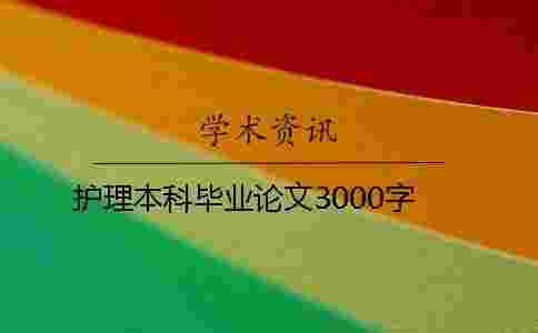 護理本科畢業論文3000字 護理本科畢業論文3000字
