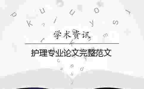 護理專業論文完整范文
