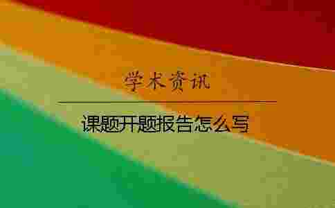 課題開題報告怎么寫