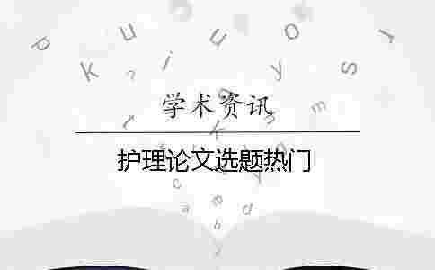 護(hù)理論文選題熱門