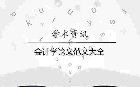 會計學論文范文大全