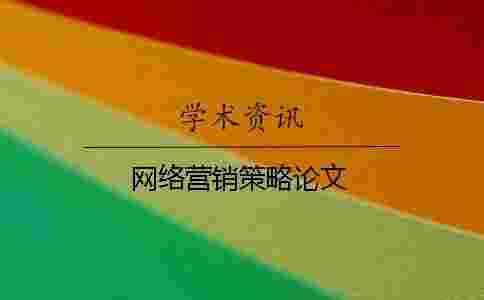 網絡營銷策略論文 網絡營銷策略論文