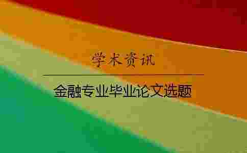 金融專業(yè)畢業(yè)論文選題