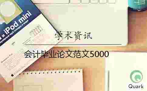 會計畢業論文范文5000 會計畢業論文范文5000