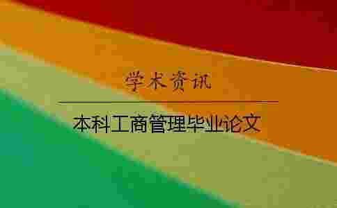 本科工商管理畢業(yè)論文