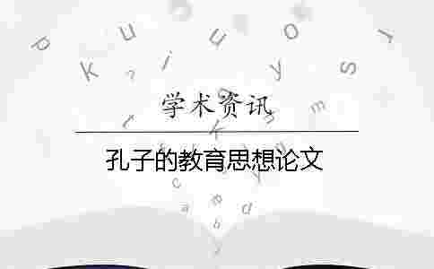孔子的教育思想論文