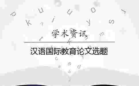 漢語國際教育論文選題