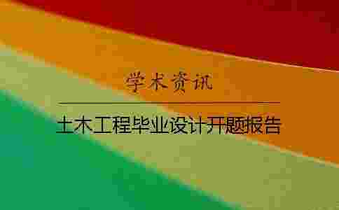 土木工程畢業設計開題報告
