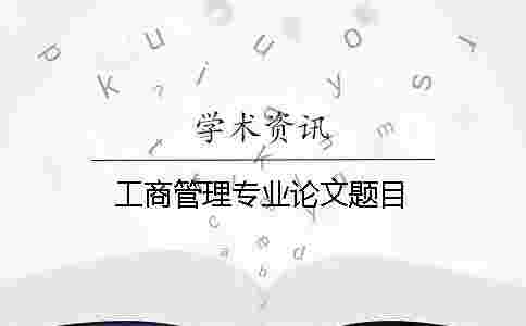 工商管理專業論文題目