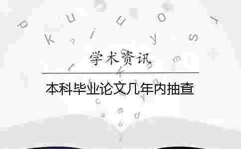 本科畢業論文幾年內抽查