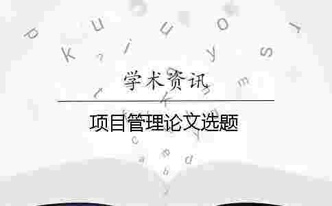 項(xiàng)目管理論文選題