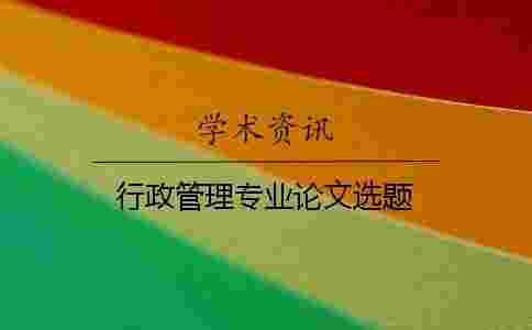 行政管理專業論文選題