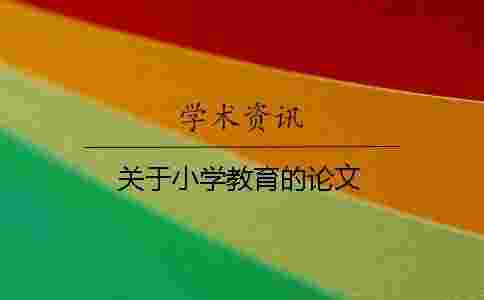 關于小學教育的論文