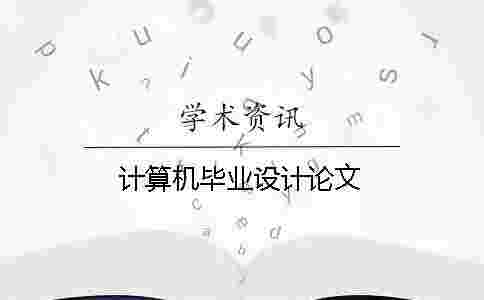 計算機畢業設計論文