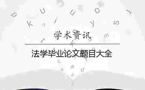 法學畢業論文題目大全