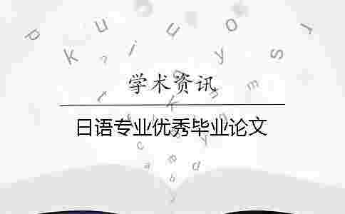 日語專業優秀畢業論文 日語專業優秀畢業論文