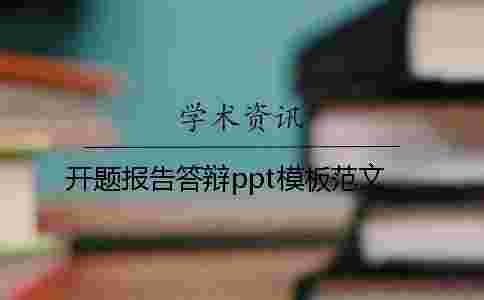 開題報告答辯ppt模板范文