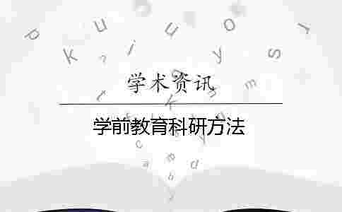 學前教育科研方法