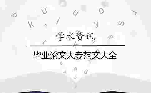 畢業論文大專范文大全