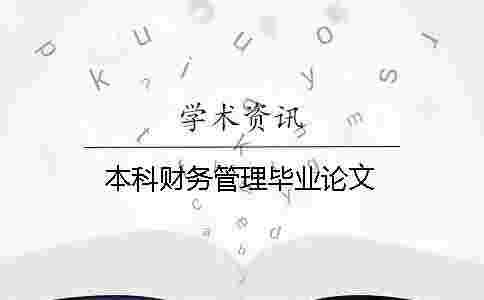 本科財務管理畢業論文