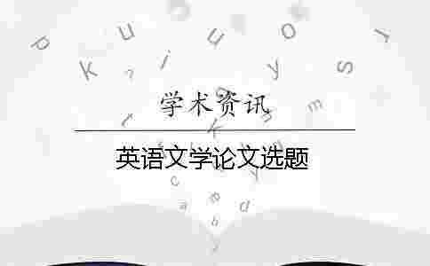 英語文學(xué)論文選題