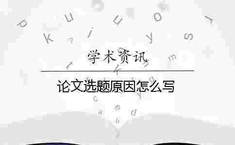 論文選題原因怎么寫