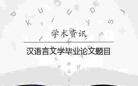 漢語言文學畢業論文題目