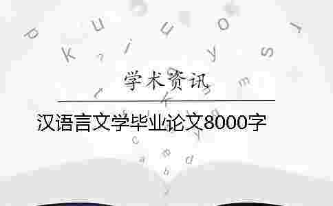 漢語言文學畢業論文8000字