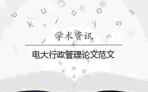 電大行政管理論文范文