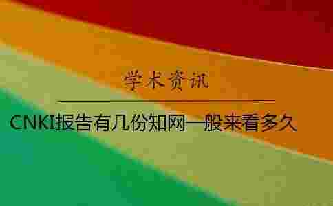 CNKI報告有幾份？學術一般來看多久出論文查重報告？