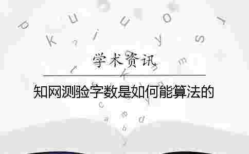 學(xué)術(shù)測(cè)驗(yàn)字?jǐn)?shù)是如何能算法的? 學(xué)術(shù)測(cè)驗(yàn)字?jǐn)?shù)是如何能算法的?
