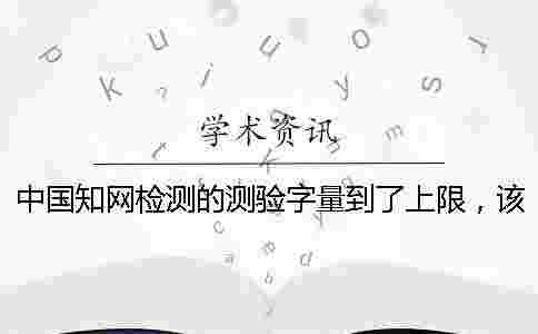 中國學術檢測的測驗字量到了上限，該幫你如何下載？