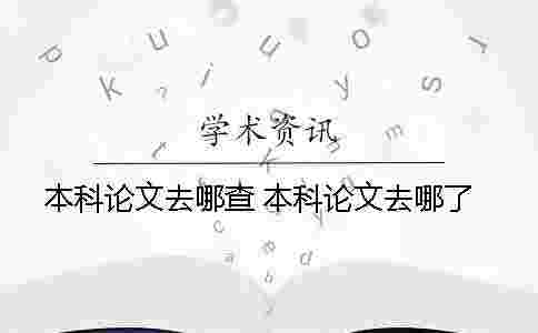 本科論文去哪查？ 本科論文去哪了