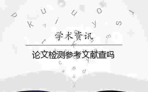 論文檢測參考文獻查嗎