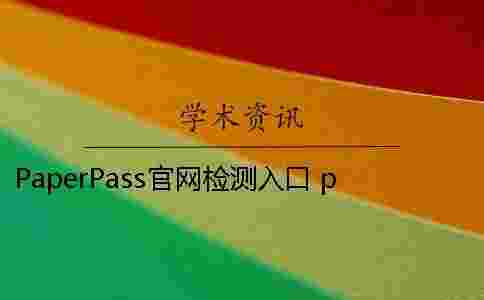 PaperPass官網檢測入口 paperpass旗艦版是官網嗎