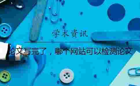 論文寫完了，哪個網站可以檢測論文？