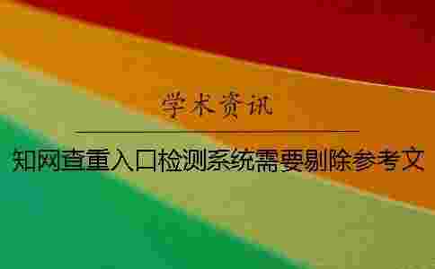 學術查重入口檢測系統需要剔除參考文獻嗎？