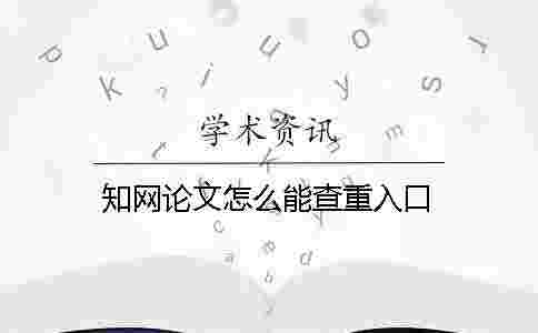 學(xué)術(shù)論文怎么能查重入口