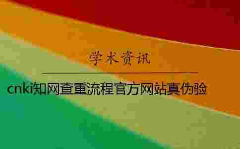 cnki學術(shù)查重流程官方網(wǎng)站真?zhèn)悟炞C cnki學術(shù)查重流程官方網(wǎng)站真?zhèn)悟炞C