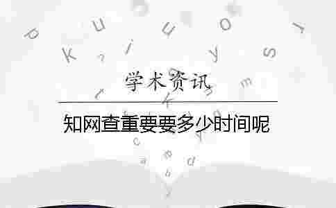 學(xué)術(shù)查重要要多少時間呢