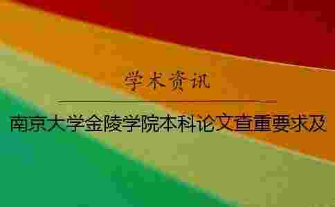 南京大學金陵學院本科論文查重要求及重復率 南京大學金陵學院是本科嗎 南京大學金陵學院本科論文查重要求及重復率 南京大學金陵學院是本科嗎
