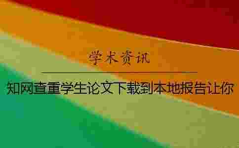 學術查重學生論文下載到本地報告讓你鑒定真品與贗品的