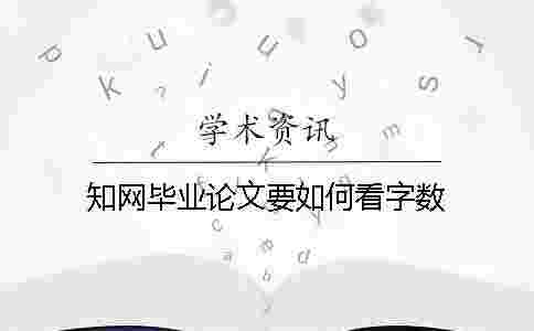 學術畢業(yè)論文要如何看字數 學術畢業(yè)論文要如何看字數