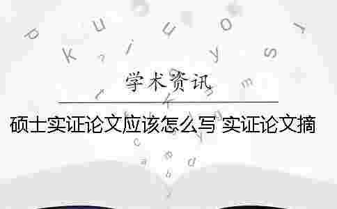 碩士實證論文應該怎么寫？ 實證論文摘要怎么寫