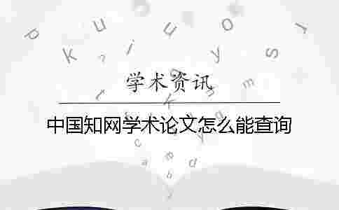 中國學(xué)術(shù)學(xué)術(shù)論文怎么能查詢