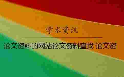 論文資料的網站論文資料查找 論文資料網 論文資料網