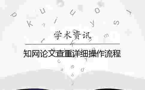 學術論文查重詳細操作流程 學術論文查重詳細操作流程